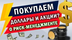 ДОЛЛАР СНОВА ВВЕРХ? l ПРОГНОЗ КУРСА ДОЛЛАРА И АКЦИЙ РФ. l КАК СОБЛЮДАТЬ РИСК-МЕНЕДЖМЕНТ?
