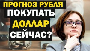Прогноз рубля.
