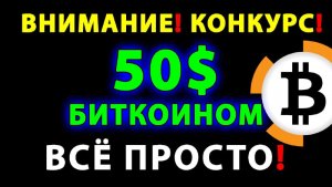 НОВОГОДНИЙ КОНКУРС БИТКОИН! ГЛАВНЫЙ ПРИЗ 50 $!