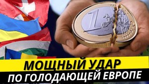 Новый мощный удар по экономике ЕС I Какие экономические интересы Америки в войне России и Украины?