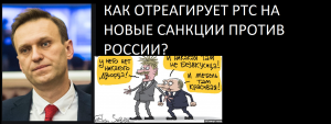 КАК ОТРЕАГИРУЕТ РТС НА НОВЫЕ САНКЦИИ ПРОТИВ РОССИИ?