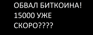 ОБВАЛ БИТКОИНА! 15000 УЖЕ СКОРО????