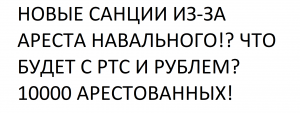 НОВЫЕ САНЦИИ ИЗ-ЗА АРЕСТА НАВАЛЬНОГО!? ЧТО БУДЕТ С РТС И РУБЛЕМ? 10000 АРЕСТОВАННЫХ