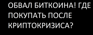 ОБВАЛ БИТКОИНА! ГДЕ ПОКУПАТЬ ПОСЛЕ КРИПТОКРИЗИСА?