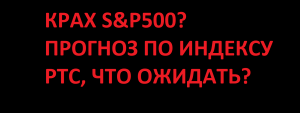 КРАХ S&P500? ПРОГНОЗ ИНДЕКСА РТС, ЧТО ОЖИДАТЬ?