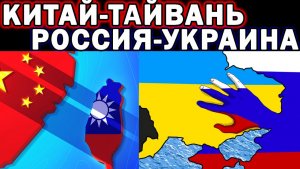 Кризис, который не видел мир! Китай - Тайвань, Россия - Украина! Мир изменится навсегда!