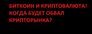 БИТКОИН И КРИПТОВАЛЮТА! КОГДА БУДЕТ ОБВАЛ? ПРОГНОЗ КУРСОВ БИТКОИНА, ЭФИРА!
