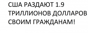 США РАЗДАЮТ 1.9 ТРИЛЛИОНОВ ДОЛЛАРОВ СВОИМ ГРАЖДАНАМ!
