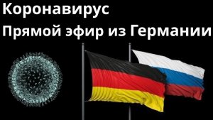 Какая на самом деле ситуация с карантином в Германии?