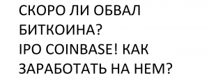 СКОРО ЛИ ОБВАЛ БИТКОИНА?