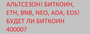 АЛЬТСЕЗОН! БИТКОИН, ETH, BNB, NEO, ADA, EOS!