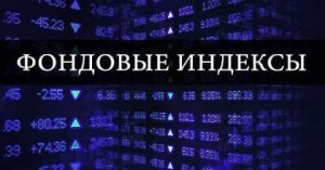 Фондовые Индексы!