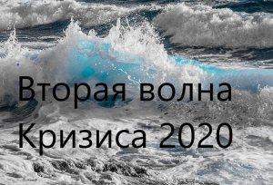 Почему осенью нас ждет вторая волна кризиса?