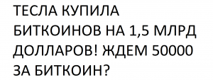 ТЕСЛА КУПИЛА БИТКОИНОВ НА 1,5 МЛРД ДОЛЛАРОВ! ЖДЕМ 50000 ЗА БИТКОИН ИЛИ КОРРЕКЦИЮ?