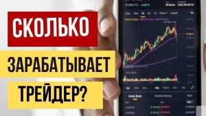 Сколько зарабатывает трейдер?