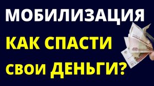Тебя мобилизовали и ты инвестор? Срочно сделай эти действия