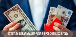 Что будет с рублем в 2021 году?