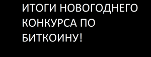 ИТОГИ КОНКУРСА ПО БИТКОИНУ!