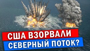 Экономические последствия для Европы от взрыва на северном потоке!