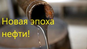 Новая эпоха нефти
