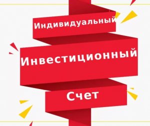 Изменения в сроках оплаты НДФЛ с ИИС и типа А, и типа Б, почему спекулировать выгоднее на ИИС