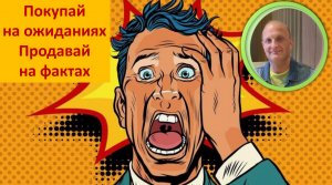 Покупка на ожиданиях продажа по факту: обзор за неделю