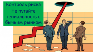 Растущий рынок Не путать гениальность с бычьим рынком Контроль Риска Сбер Психология