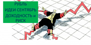 ИДЕИ НА СЕНТЯБРЬ: среднесрочные и спекулятивные Акции Рубль Облигации Контроль риска