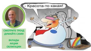 Куда идут деньги На чём заработать Облигации Вклады или Акции Рубль или Валюта