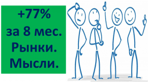 Что было: осмысление рынки мысли 77% за 8 месяцев: на чём Ставка ЦБ Инфляция Рубль