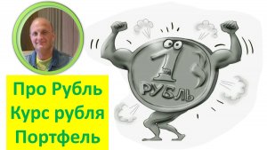 Рубль Валюты Почему рубль крепкий Мысли Как заработать Портфели