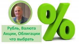 Обзор рынка Акции или облигации: что выбираю и почему