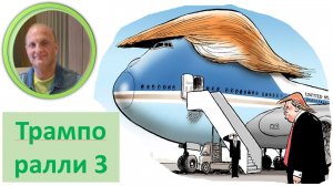 Трампоралли3 Мысли вслух