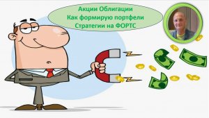 Как формирую портфели и что в них Акции Облигации ФОРТС Как обогнать рынок