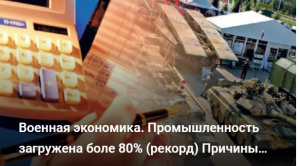 Военная экономика. Личное мнение: почему падает рынок и растут акции.