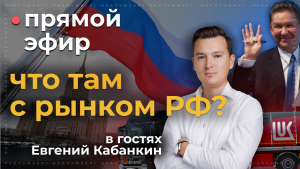 Прямой Эфир! Что ждать от российского рынка в 2023