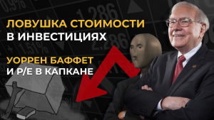 Ловушка стоимости в инвестициях (Value Trap)