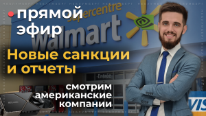 Прямой Эфир! Новые санкции и отчеты компаний