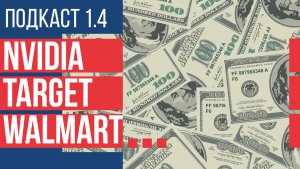 Отчёты NVIDIA, сравнение Target и Walmart | НеБлумберг Подкаст №4