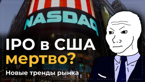 IPO в США мертво? Новые тренды рынка