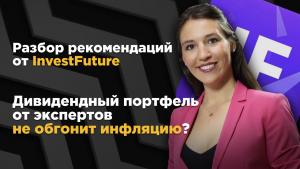 Обгонит ли инфляцию дивидендный портфель от экспертов?