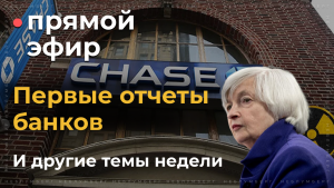 Прямой Эфир! Отчеты банков, мирный атом и рынок меди