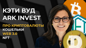 Кэти Вуд про криповалюты, NFT и электронные кошельки | Обзор доклада Big Ideas 2022 от ARK invest Ч2