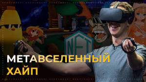 Метавселенный хайп - что не так с текущими метавселенными