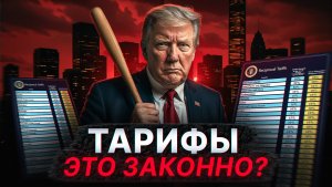 Трамп и Тарифы — что это вообще было?