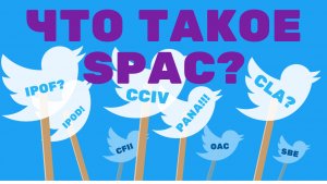 Что такое это ваш SPAC? | НеБлумберг Подкаст №6