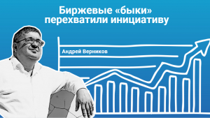 Биржевые «быки» перехватили инициативу