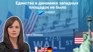 Единства в динамике западных площадок не было