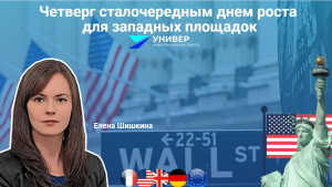Четверг стал очередным днем роста для западных площадок