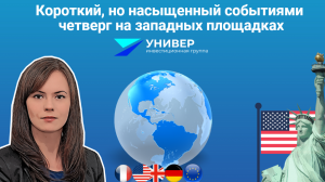 Короткий, но насыщенный событиями четверг на западных площадках